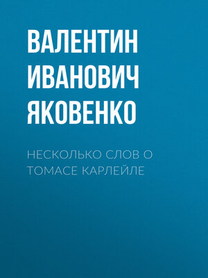 cover image of Несколько слов о Томасе Карлейле